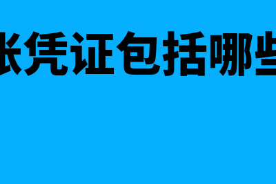 记账凭证包括哪些会计核算形式(记账凭证包括哪些类)