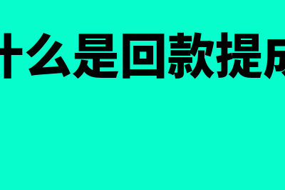 什么是回款？(什么是回款提成)