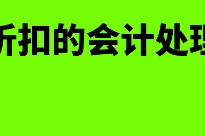 现金折扣的会计分录该怎么做？(现金折扣的会计处理方法)