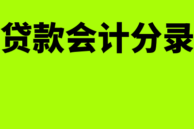 从银行贷款会计凭证如何做(从银行贷款会计分录怎么做)