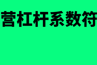 经营杠杆系数符号含义是怎样的(经营杠杆系数符号)