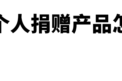 企业给个人捐赠有什么规定？(企业个人捐赠产品怎么说)