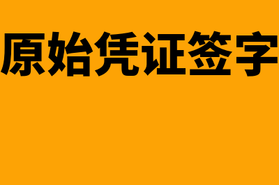 会计做账的原始凭证一般有哪些？(会计做账原始凭证签字不完整怎么处理)