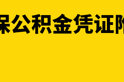 计提社保公积金的会计分录是什么？(计提社保公积金凭证附件什么)