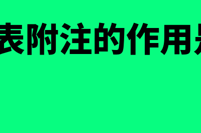 会计报表附注的内容主要包括什么(会计报表附注的作用是什么?)