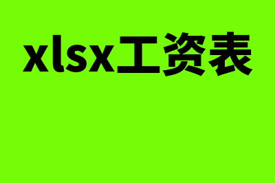 excel工资表如何做？(xlsx工资表)