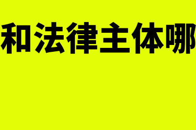 会计主体和法律主体有什么区别(会计主体和法律主体哪个范围大)