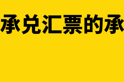 电子承兑汇票的付款期限是多久？(电子承兑汇票的承兑人)