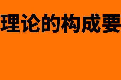 舞弊三角论的概述是什么(舞弊三角理论的构成要素是什么)