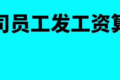 不是公司员工费用报销怎么处理(不是公司员工发工资算偷税吗)