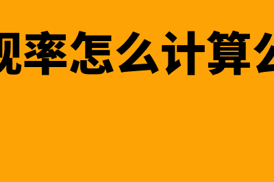 贴现率怎么计算公式是什么？(贴现率怎么计算公式)