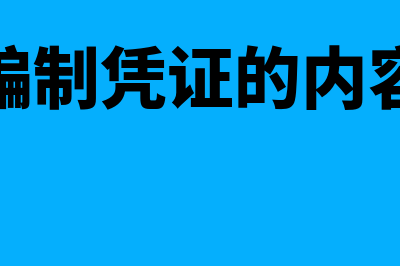 记账编制凭证的填制方法有哪些(记账编制凭证的内容包括)