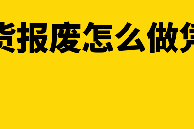 存货报废怎么做账务处理(存货报废怎么做凭证)