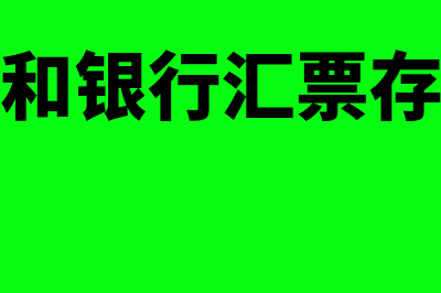 银行汇票和银行本票有什么区别(银行汇票和银行汇票存款是一样的吗)