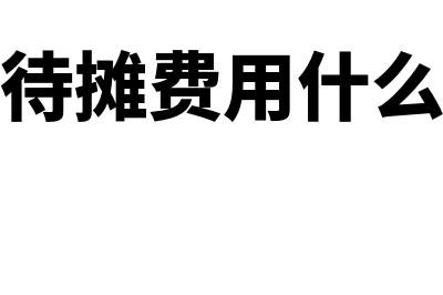 长期待摊费用什么时候开始摊销(长期待摊费用什么意思)