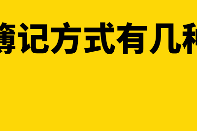 簿记分类主要有哪些(簿记方式有几种)