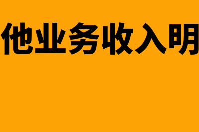 其他业务收入明细科目如何设置(其他业务收入明细)