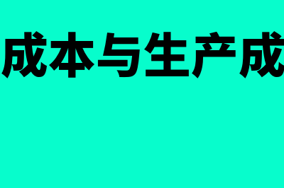 基本生产成本与制造费用的区别(基本生产成本与生产成本的区别)