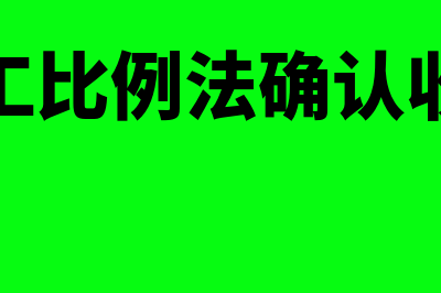 完工比例法的计算公式是怎样的(完工比例法确认收入)