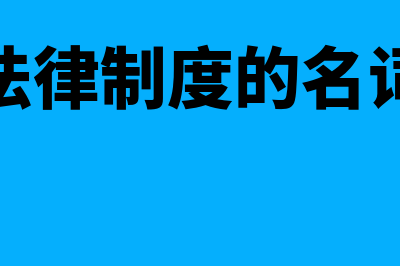 会计法律制度的主要构成有哪些(会计法律制度的名词解释)