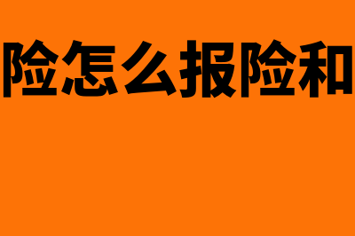 交强险应怎么报销呢？(交强险怎么报险和理赔)