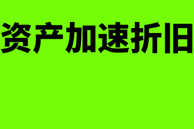 固定资产加速折旧的方法怎么用(固定资产加速折旧政策)