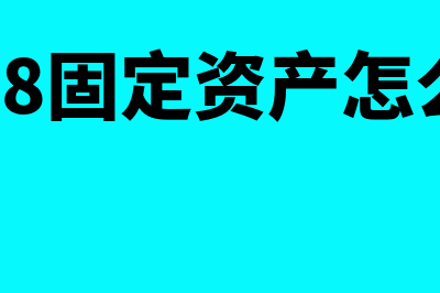 用友U8购入固定资产怎么录入(用友u8固定资产怎么记账)