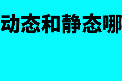 市盈率动态和静态的区别在哪里(市盈率动态和静态哪个大好)