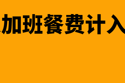 工会经费计提基数是否包括奖金(工会经费计提基数)