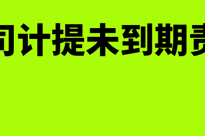 未到期责任准备金是什么(担保公司计提未到期责任准备)