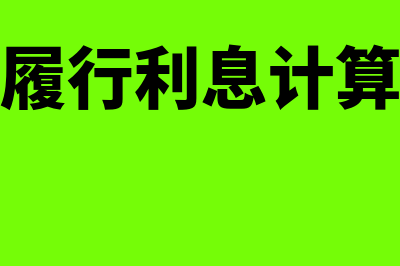 迟延履行利息记什么科目？(迟延履行利息计算方式)