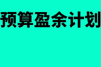 政府预算盈余计算公式是怎样的(政府预算盈余计划包括)