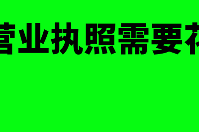 报销的凭证？(报销的凭证分录怎么做)