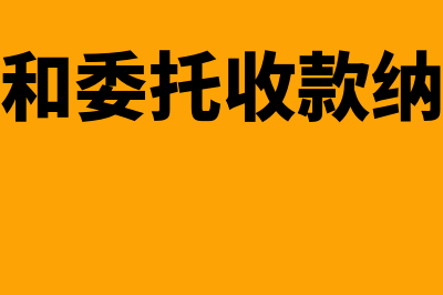 托收承付和委托收款有什么区别？(托收承付和委托收款纳税义务发生时间)