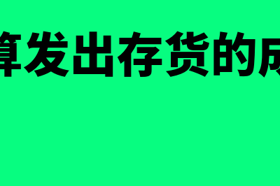 发出存货成本计价方法是怎样的(计算发出存货的成本)