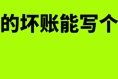 收不回来的坏账准备冲减什么会计科目(收不回来的坏账能写个记账凭证吗)