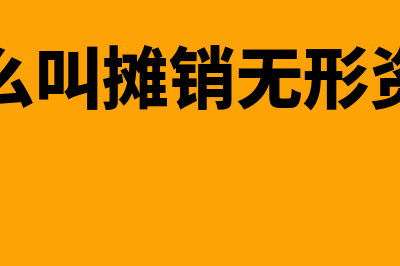 什么叫摊销(什么叫摊销无形资产)