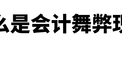 年终奖计提去年的今年如何申报(计提本年年终奖下年发放)