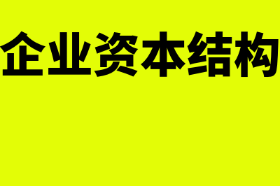 我国企业资本结构的优化对策？(我国企业资本结构现状)