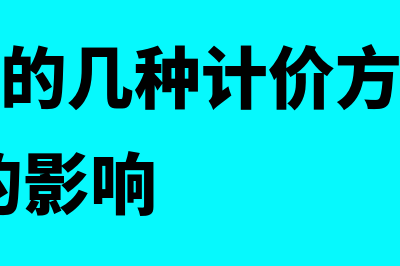 存货发出的几种计价方法有哪些(存货发出的几种计价方法对于成本,利润的影响)