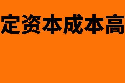 决定资本成本高低的因素有什么(决定资本成本高低)