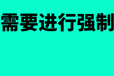 哪些企业需要进行汇算清缴？(哪些企业需要进行强制清洁生产)