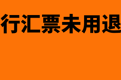 银行汇票未用退回金额如何填？(银行汇票未用退回)