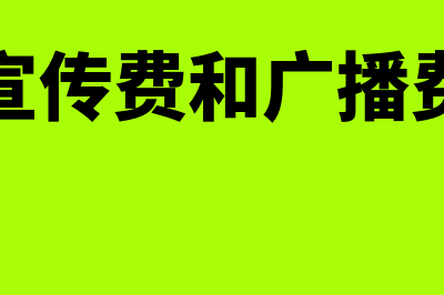 业务宣传费和广告费有什么区别(业务宣传费和广播费区别)