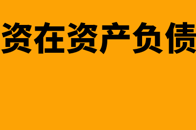 短期投资在资产负债表中如何填(短期投资在资产负债表哪里)