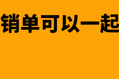 多张报销单一次转账如何做凭证(几张报销单可以一起付款吗)