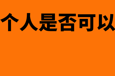 外籍个人是否可以缴存企业年金(外籍个人是否可以入党)