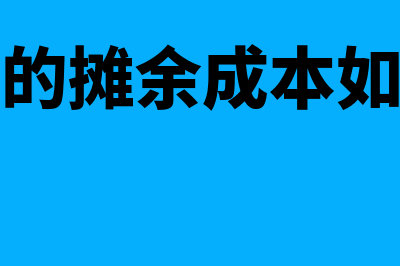 弃置费用摊销是怎么回事？为什么走财务费用？(弃置费用的摊余成本如何计算例题)