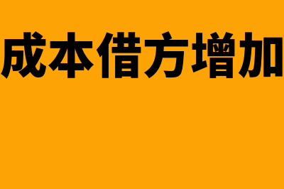 主营业务成本借方减少还是增加(主营业务成本借方增加还是减少)