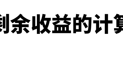 什么是部门剩余收益的资本成本(部门剩余收益的计算公式)